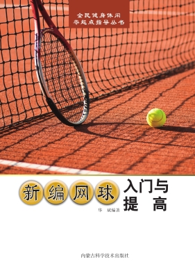 新编网球入门与提高