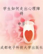 学生如何走出心理障碍
