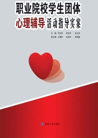职业院校学生团体心理