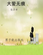 大爱无痕