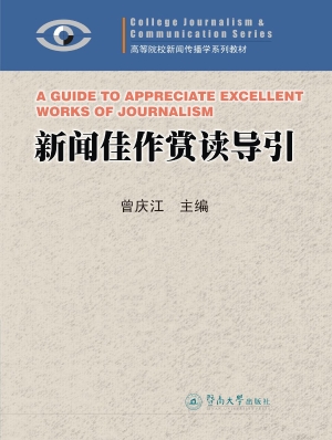 新闻佳作赏读导引