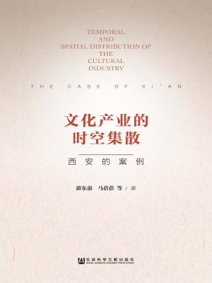 文化产业的时空集散—