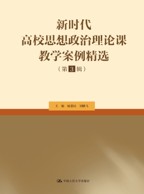 新时代高校思想政治理