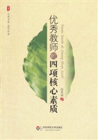 优秀教师的四项核心素