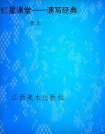 红星课堂——速写经典