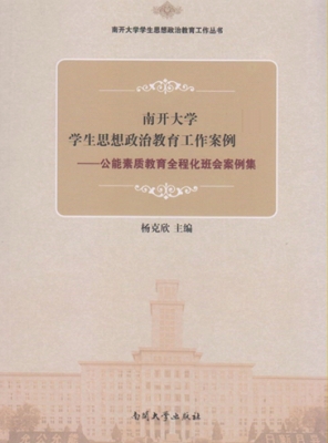 南开大学学生思想政治