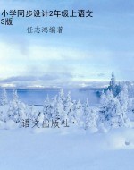 小学同步设计2年级上