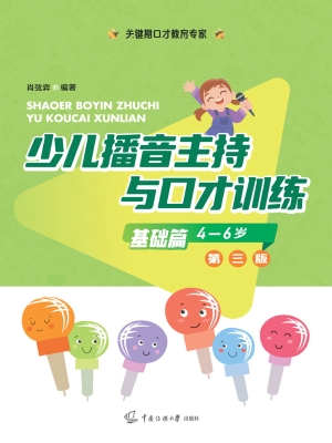少儿播音主持与口才训