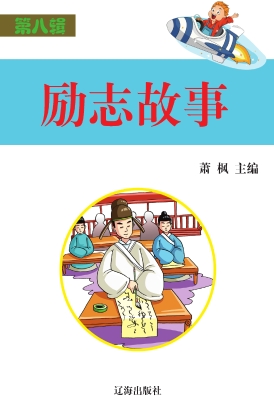 励志故事