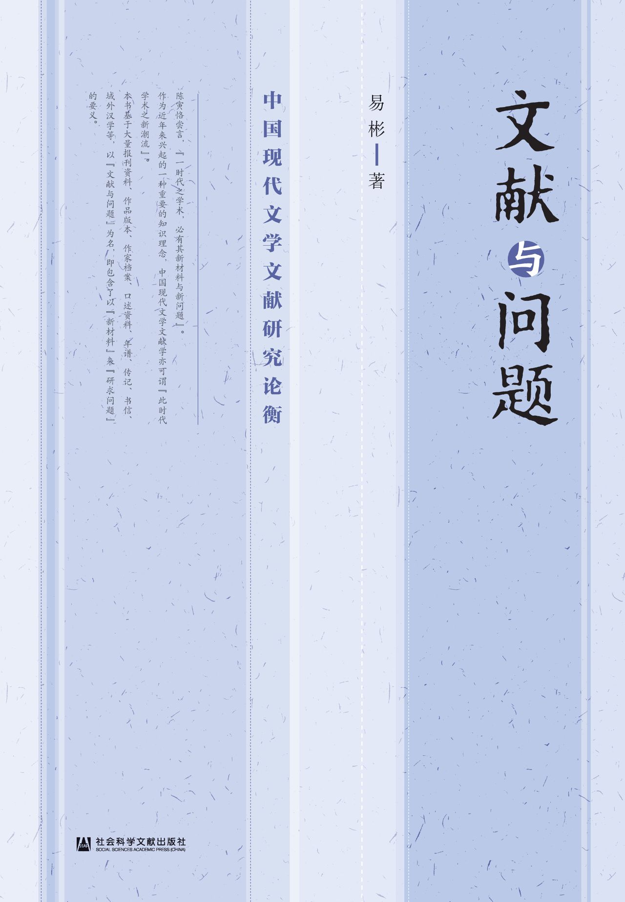 文献与问题：中国现代文