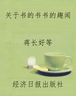 关于书的书书的趣闻
