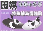 特殊劫与倒脱靴