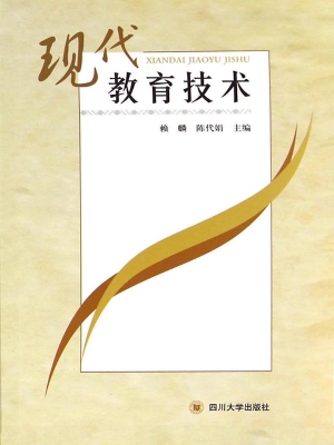 现代教育技术
