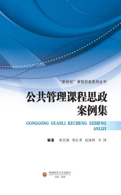 公共管理课程思政案例