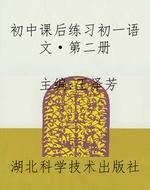 初中课后练习初一语文