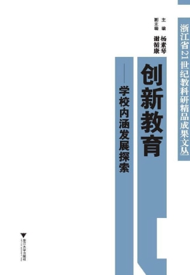 创新教育——学校内涵