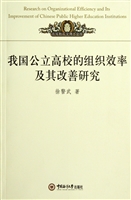 我国公立高校的组织效