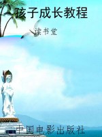 孩子成长教程