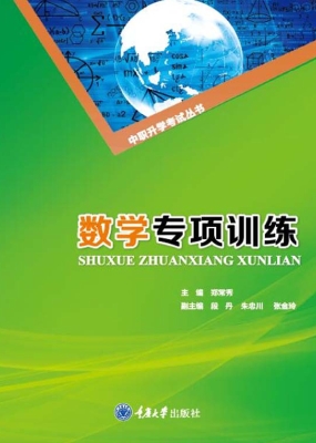 数学专项训练