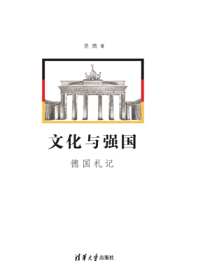 文化与强国——德国札