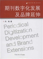 期刊数字化发展及品牌