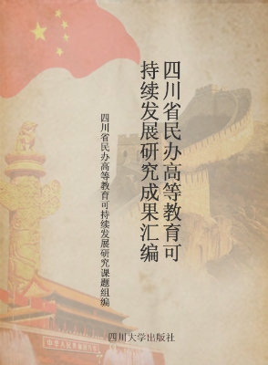 四川省民办高等教育可