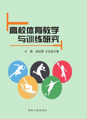 高校体育教学与训练研