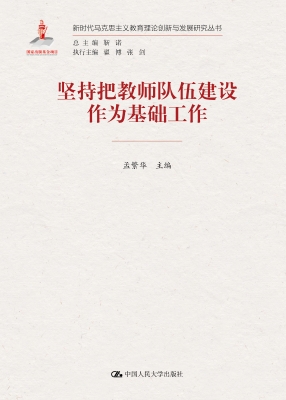 坚持把教师队伍建设作