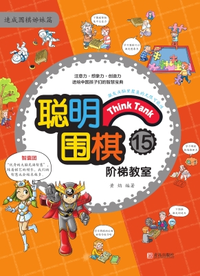 聪明围棋阶梯教室15