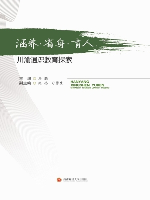 涵养·省身·育人：川渝