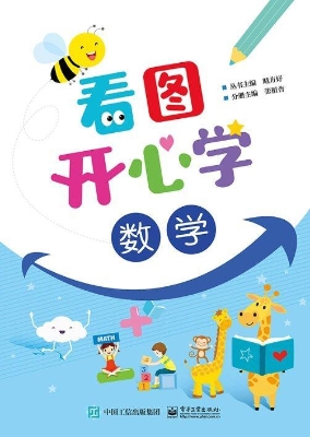 看图开心学·数学