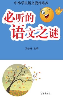 必听的语文之谜