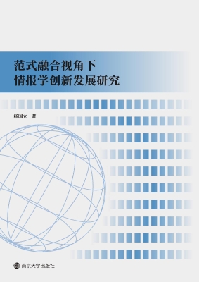 范式融合视角下情报学