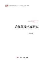 后现代技术观研究