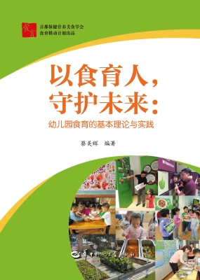 以食育人，守护未来：幼儿