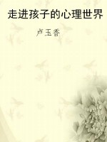 走进孩子的心理世界