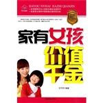 家有女孩价值千金