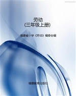 劳动（三年级上册）