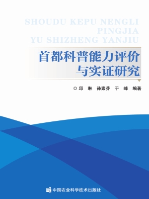 首都科普能力评价与实