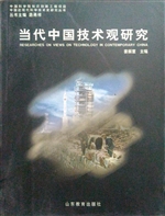 当代中国技术观研究