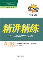精讲精练·人教A版/宁