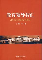 教育领导智汇