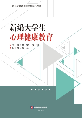 新编大学生心理健康教