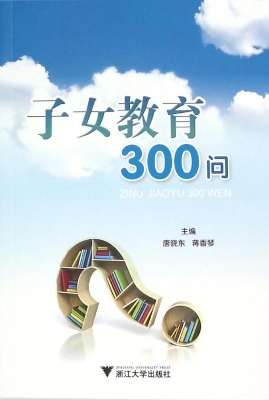 子女教育300问