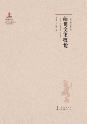 缅甸文化概论