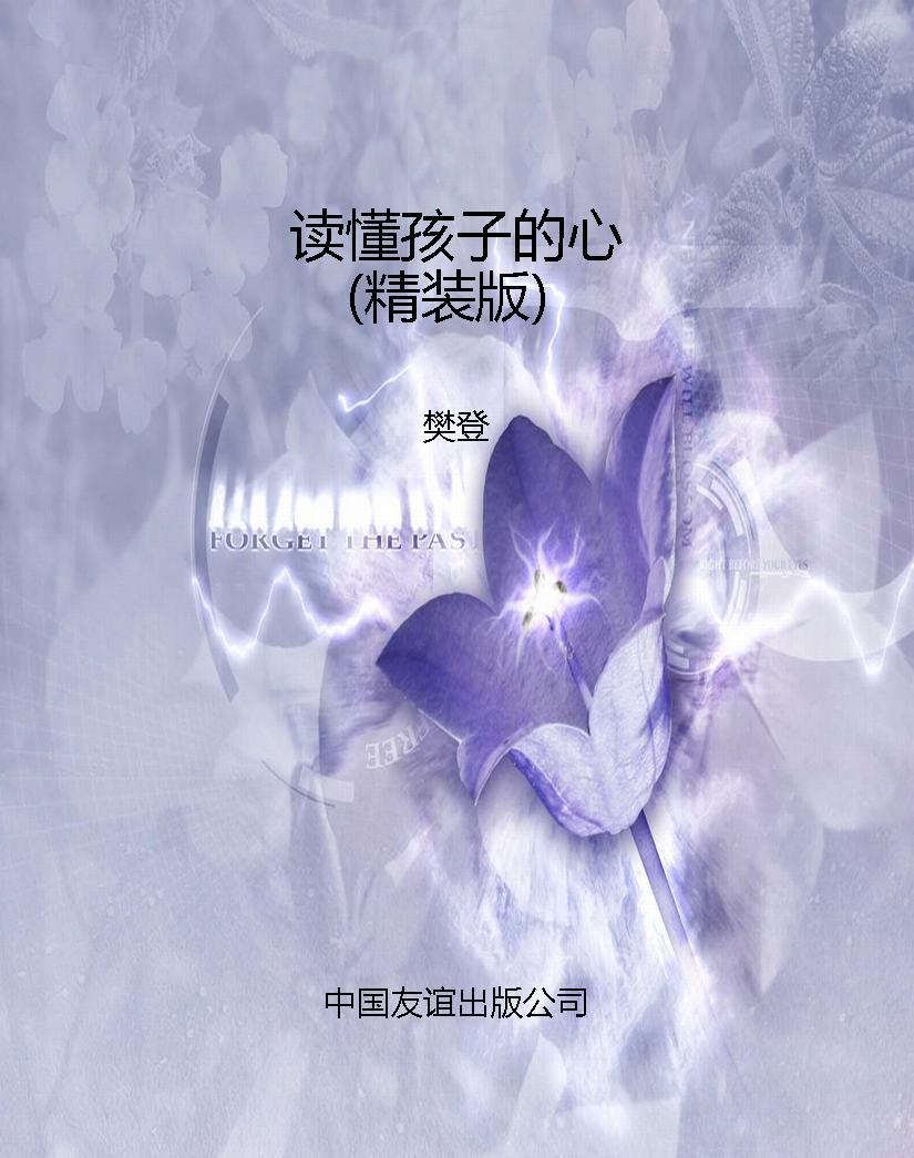 读懂孩子的心（精装版）