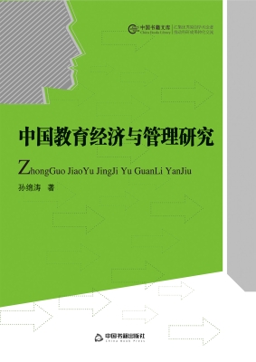 中国教育经济与管理研