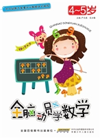 全脑动员学数学（4-5岁）