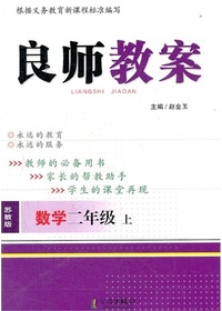 良师教案·数学二年级