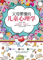 父母要懂的儿童心理学